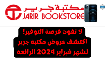 لا تفوت فرصة التوفير! اكتشف عروض مكتبة جرير لشهر فبراير 2024 الرائعة واحصل على أفضل العروض والخصومات الآن
