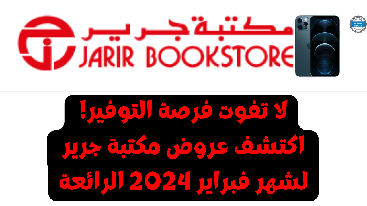 لا تفوت فرصة التوفير! اكتشف عروض مكتبة جرير لشهر فبراير 2024 الرائعة واحصل على أفضل العروض والخصومات الآن 2 لا تفوت فرصة التوفير! اكتشف عروض مكتبة جرير لشهر فبراير 2024 الرائعة واحصل على أفضل العروض والخصومات الآن