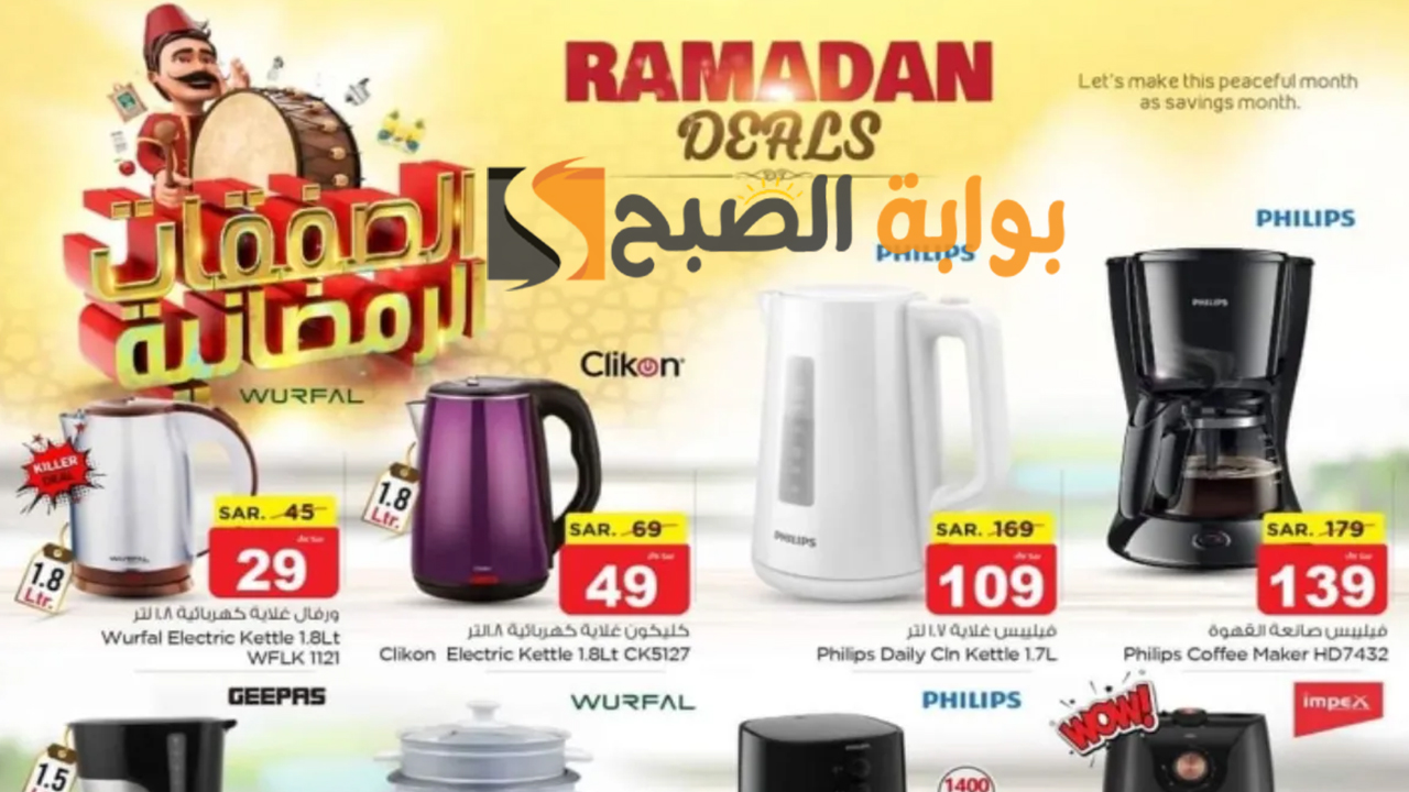 عروض نستو الرياض الأسبوعية على الأجهزة الكهربائية المنزلية من 14 إلى 20 فبراير 2024 5 عروض نستو الرياض الأسبوعية على الأجهزة الكهربائية المنزلية من 14 إلى 20 فبراير 2024