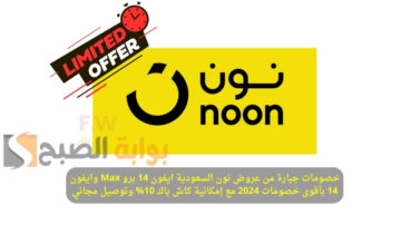 “خصم 2100 ريال” عروض نون السعودية ايفون 14 برو Max وايفون 14 بأقوى خصومات 2024 مع إمكانية كاش باك 10% وتوصيل مجاني