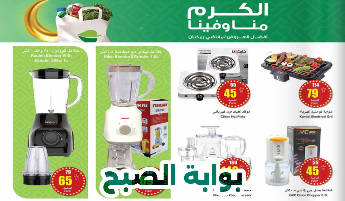 أبرز عروض وتخفيضات العثيم الأسبوعية على أدوات المطبخ والأجهزة المنزلية حتى 20 فبراير 2024 10 أبرز عروض وتخفيضات العثيم الأسبوعية على أدوات المطبخ والأجهزة المنزلية حتى 20 فبراير 2024