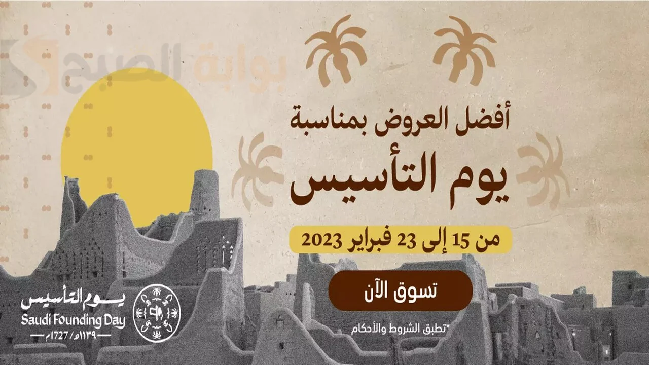 إنتهز الفرصة.. قائمة بعروض يوم التأسيس 1445 بتخفيضات خرافية تصل إلي 70% 2 إنتهز الفرصة.. قائمة بعروض يوم التأسيس 1445 بتخفيضات خرافية تصل إلي 70%
