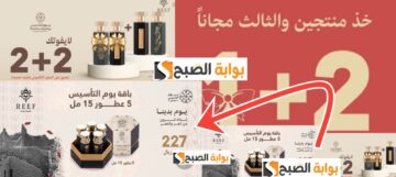 عروض يوم التأسيس 2024 على العطور وعروض شركة وصول خصومات مفاجأة