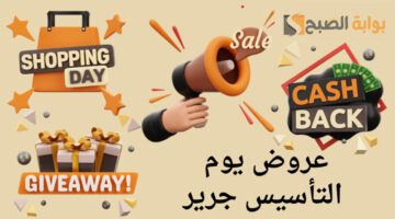 عروض يوم التأسيس 2024 جوالات جرير