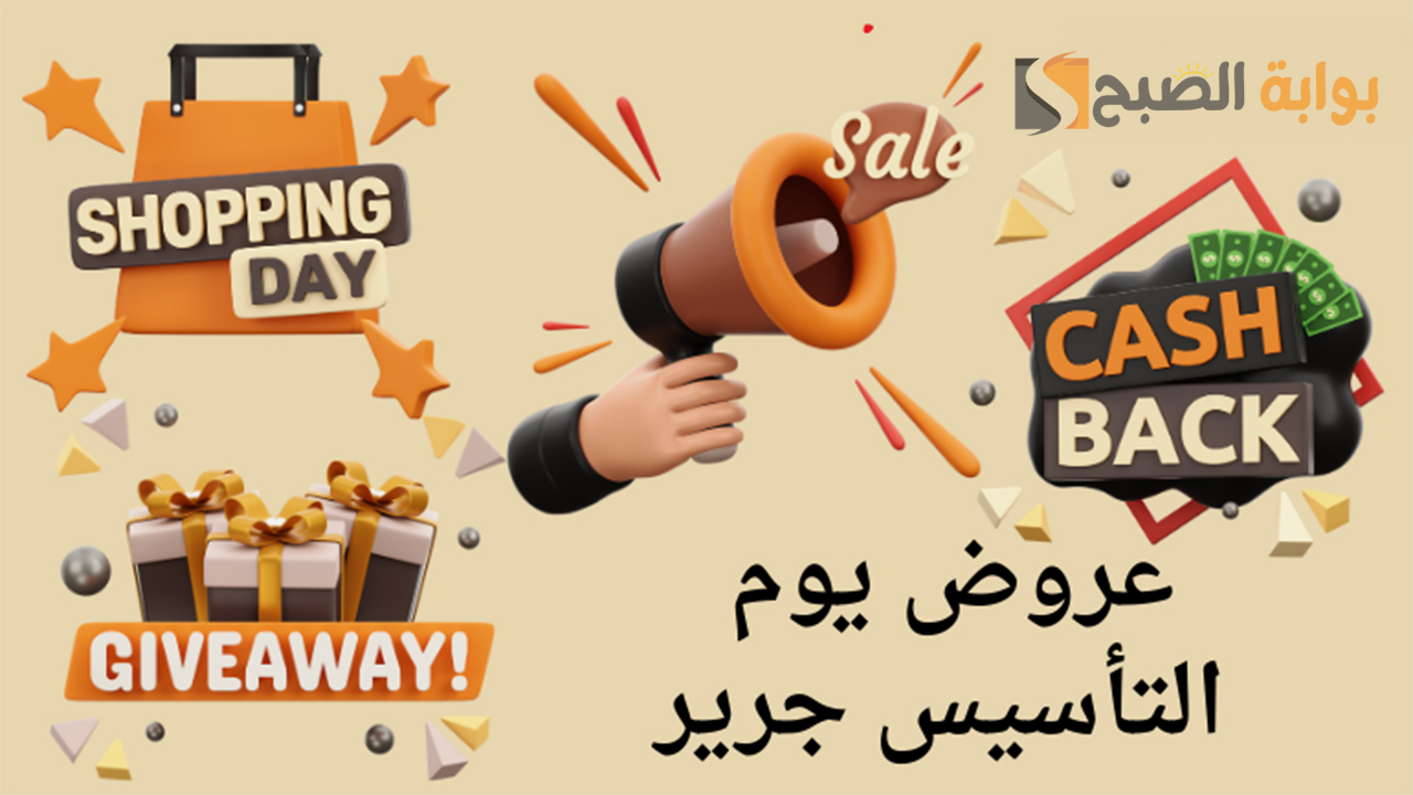 "خصومات لا تقاوم".. عروض يوم التأسيس 2024 جوالات جرير "آيفون وهواوي وسامسونج" 2 “خصومات لا تقاوم”.. عروض يوم التأسيس 2024 جوالات جرير “آيفون وهواوي وسامسونج”