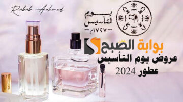 عروض يوم التأسيس 2024 عطور