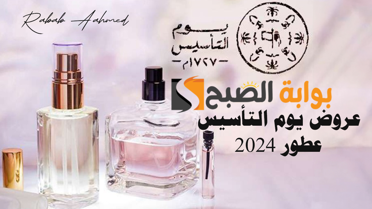 عروض يوم التأسيس 2024 عطور "عروض ترويجية" وخصومات تصل إلى 60% 2 عروض يوم التأسيس 2024 عطور “عروض ترويجية” وخصومات تصل إلى 60%