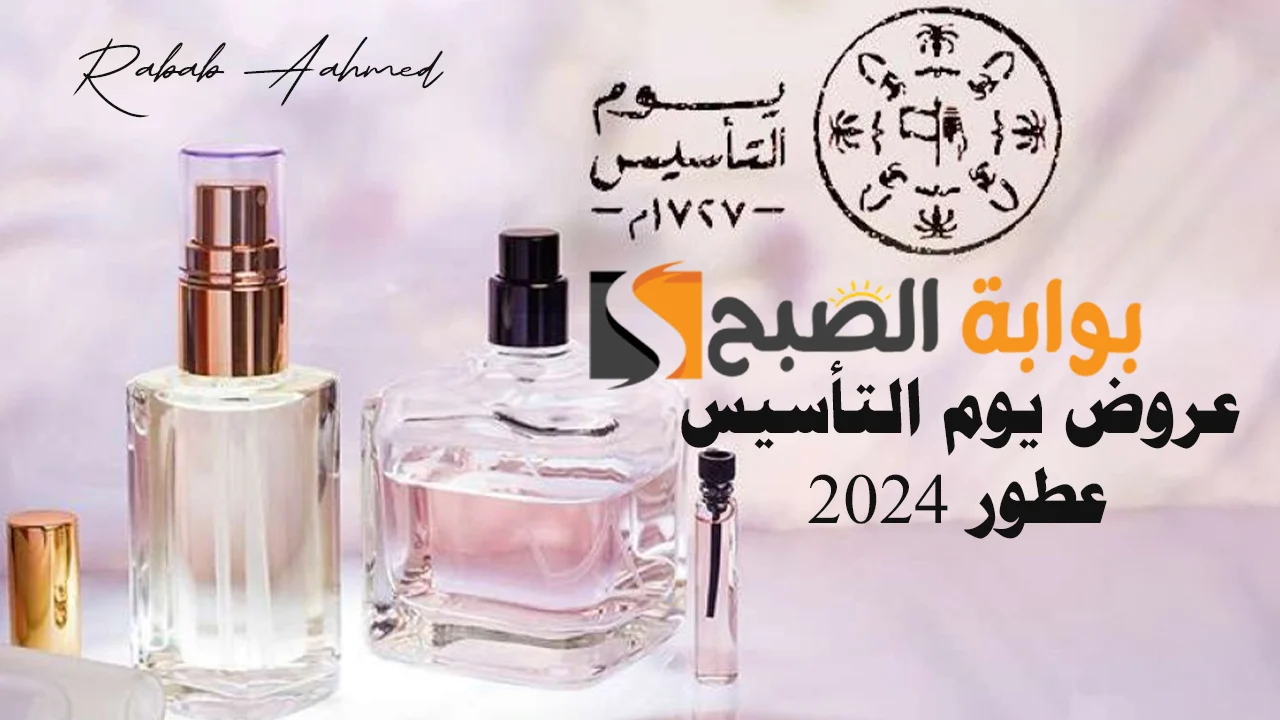 تعرف على عروض العطور في يوم التأسيس 2024 وموعد نهايتها ” سكة الطيب والعود”