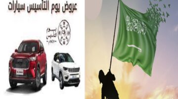 عروض يوم التأسيس 2024 على السيارات