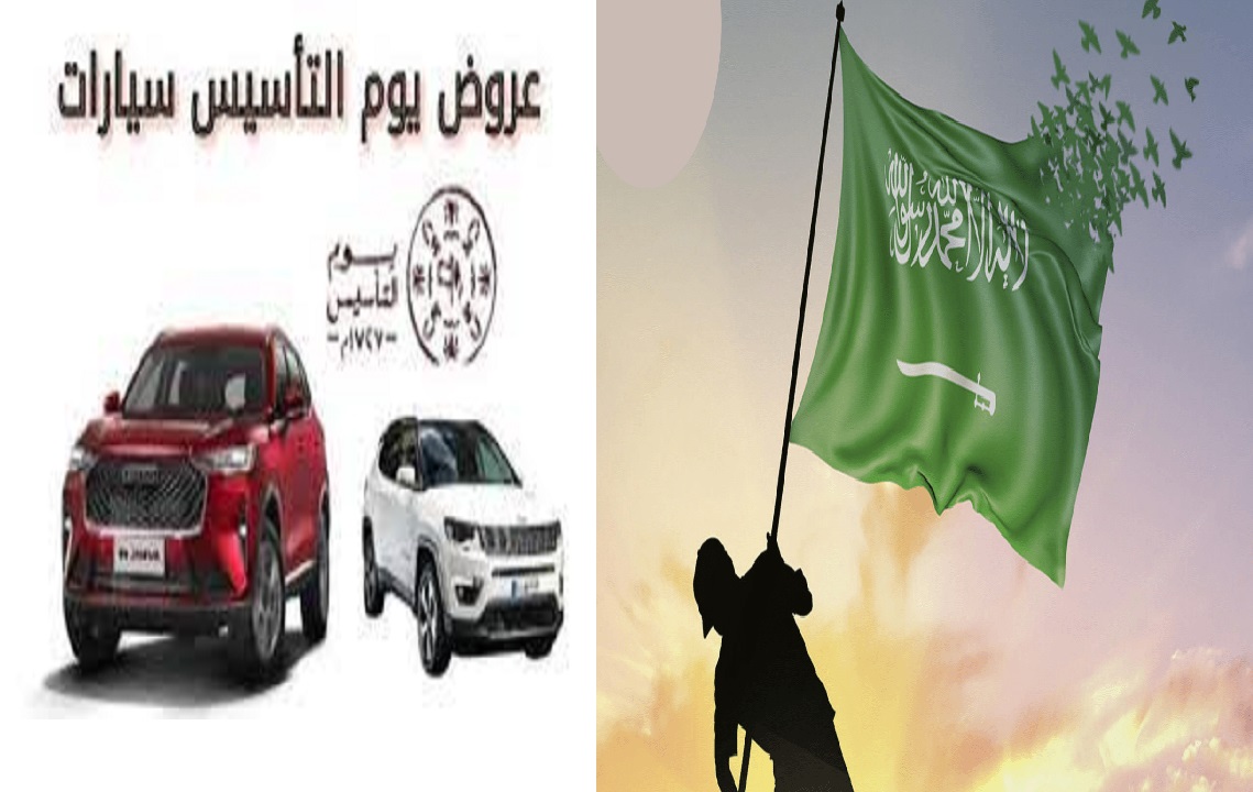 "بخصم يصل 19550 ريال سعودي" .. عروض يوم التأسيس 2024 على السيارات تخفيضات على أسعار أحدث السيارات 5 “بخصم يصل 19550 ريال سعودي” .. عروض يوم التأسيس 2024 على السيارات تخفيضات على أسعار أحدث السيارات