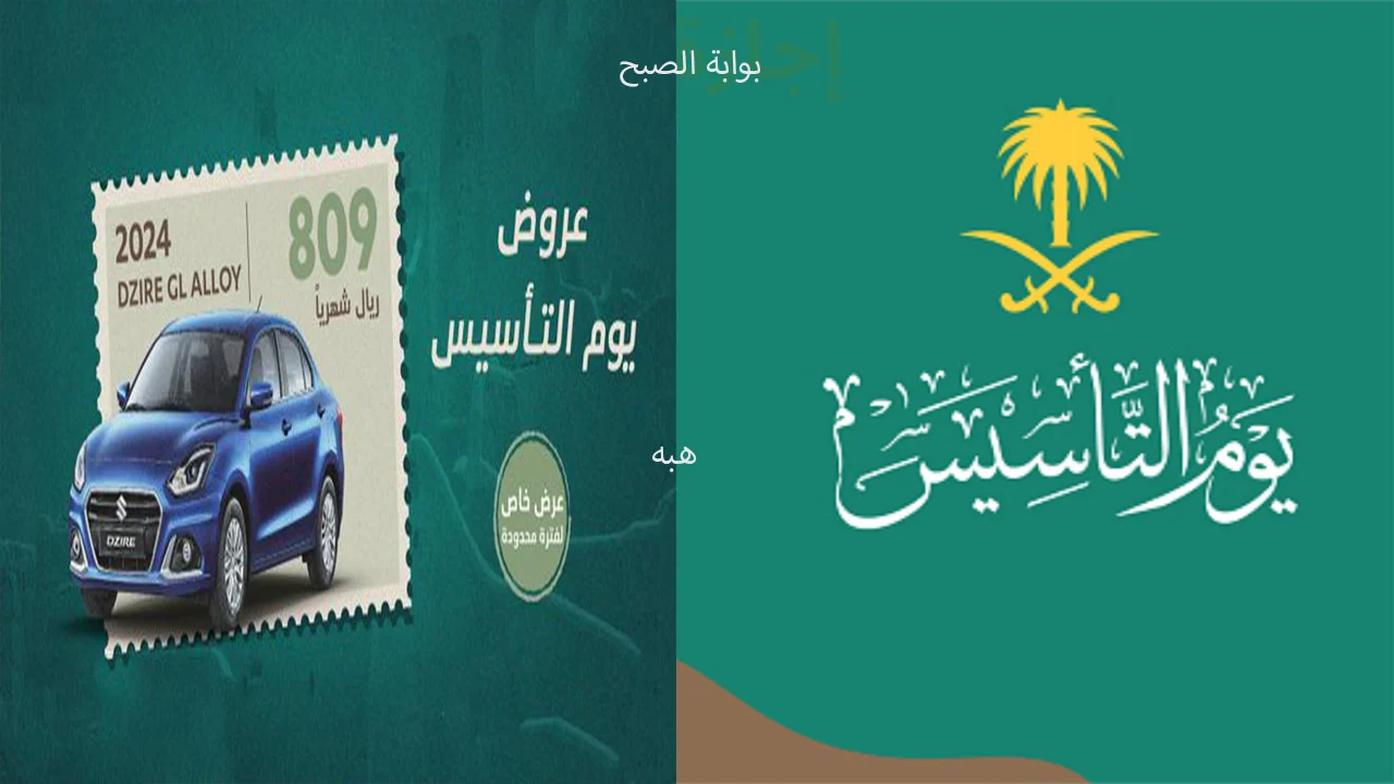 عروض يوم التأسيس 2024 على السيارات في المملكة العربية السعودية 2 عروض يوم التأسيس 2024 على السيارات في المملكة العربية السعودية