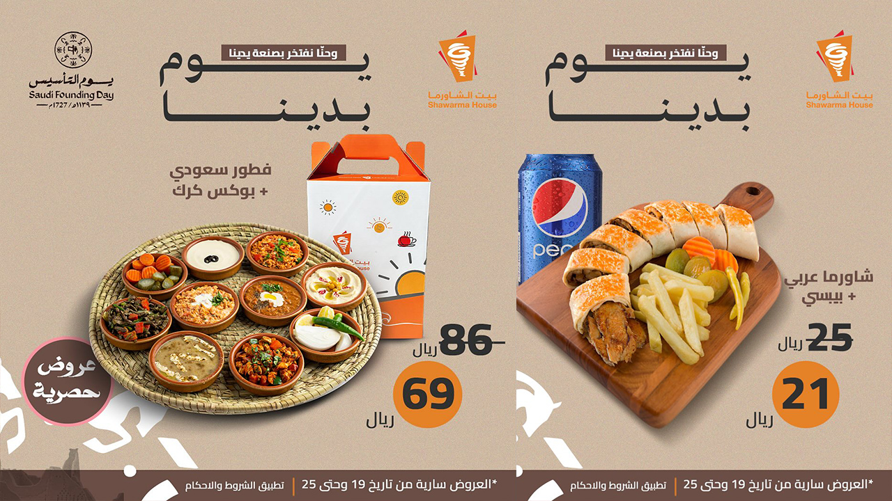 عروض يوم التأسيس لمطعم بيت الشاورما تستمر حتى يوم 25 فبراير 2024 2 عروض يوم التأسيس لمطعم بيت الشاورما تستمر حتى يوم 25 فبراير 2024