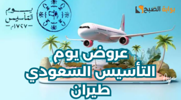 عروض يوم التأسيس السعودي طيران