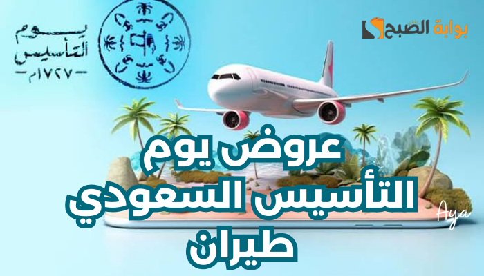 بخصومات حتى 30%.. عروض يوم التأسيس السعودي طيران ناس وأديل 1445 وخطوات الحجز