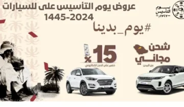 “إلحق العرووووض”.. عروض يوم التأسيس المميزة على السيارات 2024/1445 في السعودية