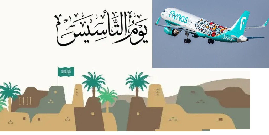 افضل عروض يوم التأسيس 2024 علي طيران الرحلات الداخلية والخارجية بخصومات تصل إلى 50%