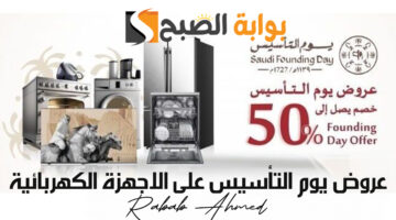 عروض يوم التأسيس على الاجهزة الكهربائية