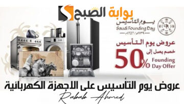 “خصومات كبيرة”.. أقوى عروض يوم التأسيس على الاجهزة الكهربائية والمنزلية 2024/1445