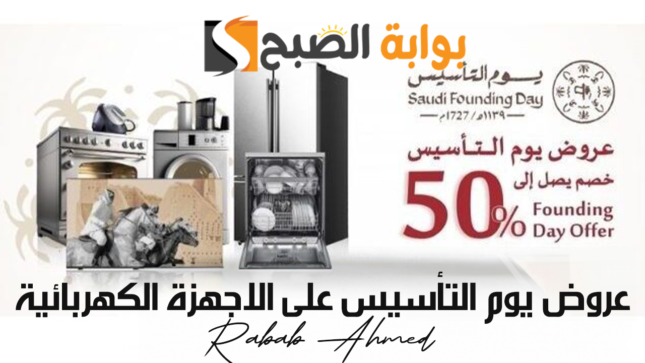 "خصومات كبيرة".. أقوى عروض يوم التأسيس على الاجهزة الكهربائية والمنزلية 2024/1445 2 “خصومات كبيرة”.. أقوى عروض يوم التأسيس على الاجهزة الكهربائية والمنزلية 2024/1445