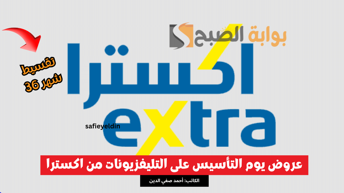 "لفترة محدودة" عروض يوم التأسيس على التليفزيونات من اكسترا 2024 حتى 36 شهر 2 “لفترة محدودة” عروض يوم التأسيس على التليفزيونات من اكسترا 2024 حتى 36 شهر