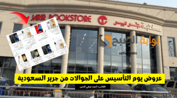عروض يوم التأسيس على الجوالات من جرير