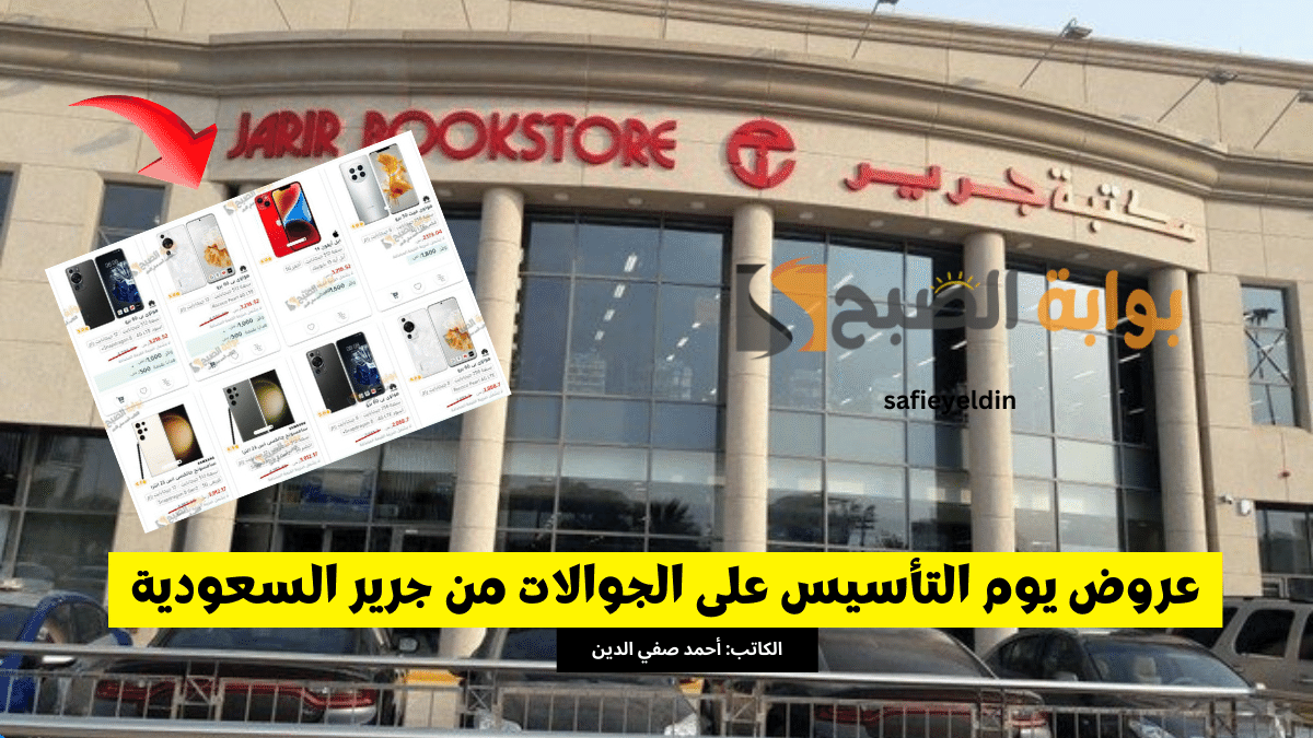 "اغتنم الفرصة" عروض يوم التأسيس على الجوالات من جرير السعودية 2024 بالتقسيط المريح 2 “اغتنم الفرصة” عروض يوم التأسيس على الجوالات من جرير السعودية 2024 بالتقسيط المريح