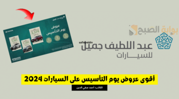 عروض يوم التأسيس على السيارات 2024