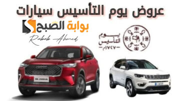“أشتري بسرعة”…. عروض يوم التأسيس على السيارات 2024 في السعودية بخصومات هائلة
