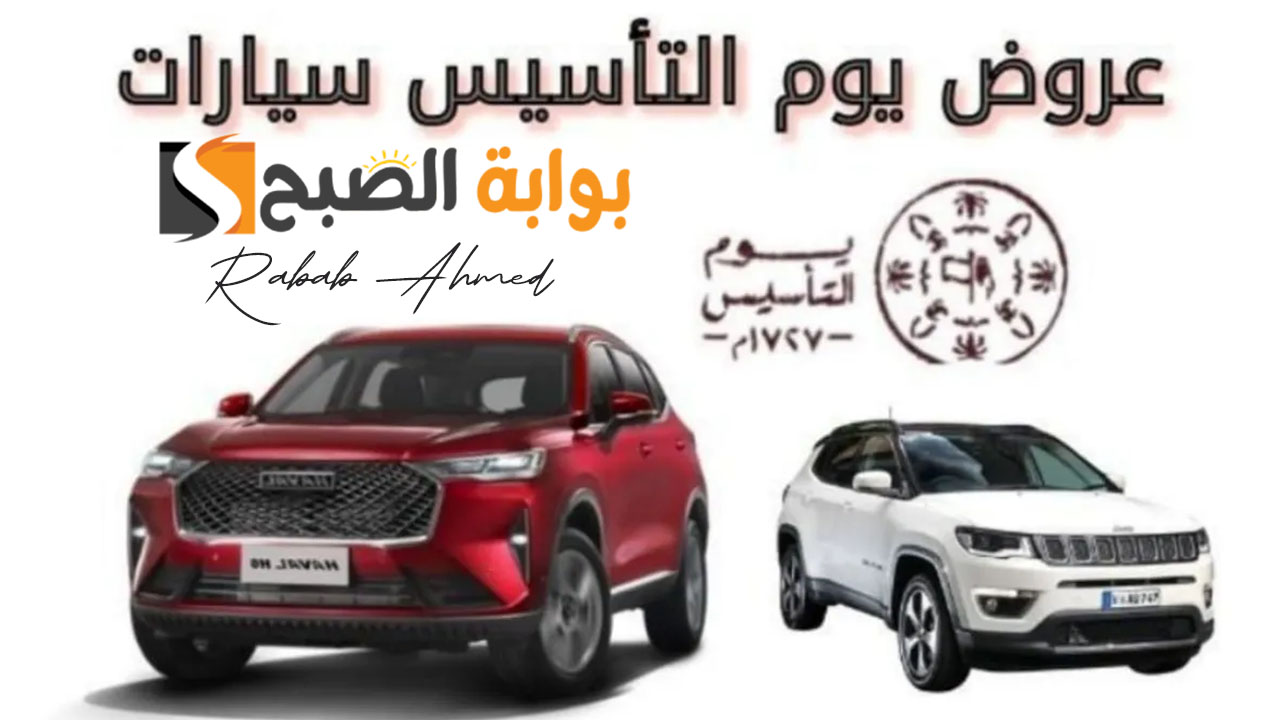 “أشتري بسرعة”…. عروض يوم التأسيس على السيارات 2024 في السعودية بخصومات هائلة
