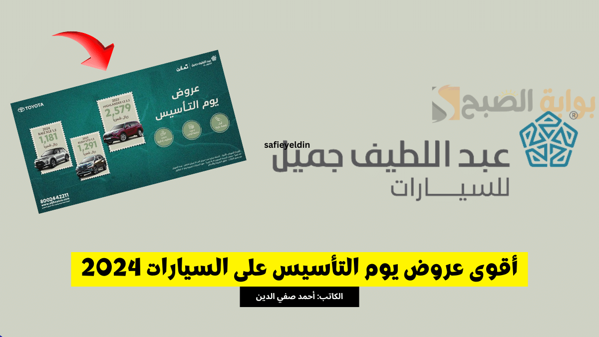 “بقسط 1181 ريال” عروض يوم التأسيس على سيارات تويوتا 2024 بالتقسيط حتى 60 شهر