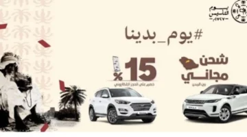 عروض يوم التأسيس على السيارات