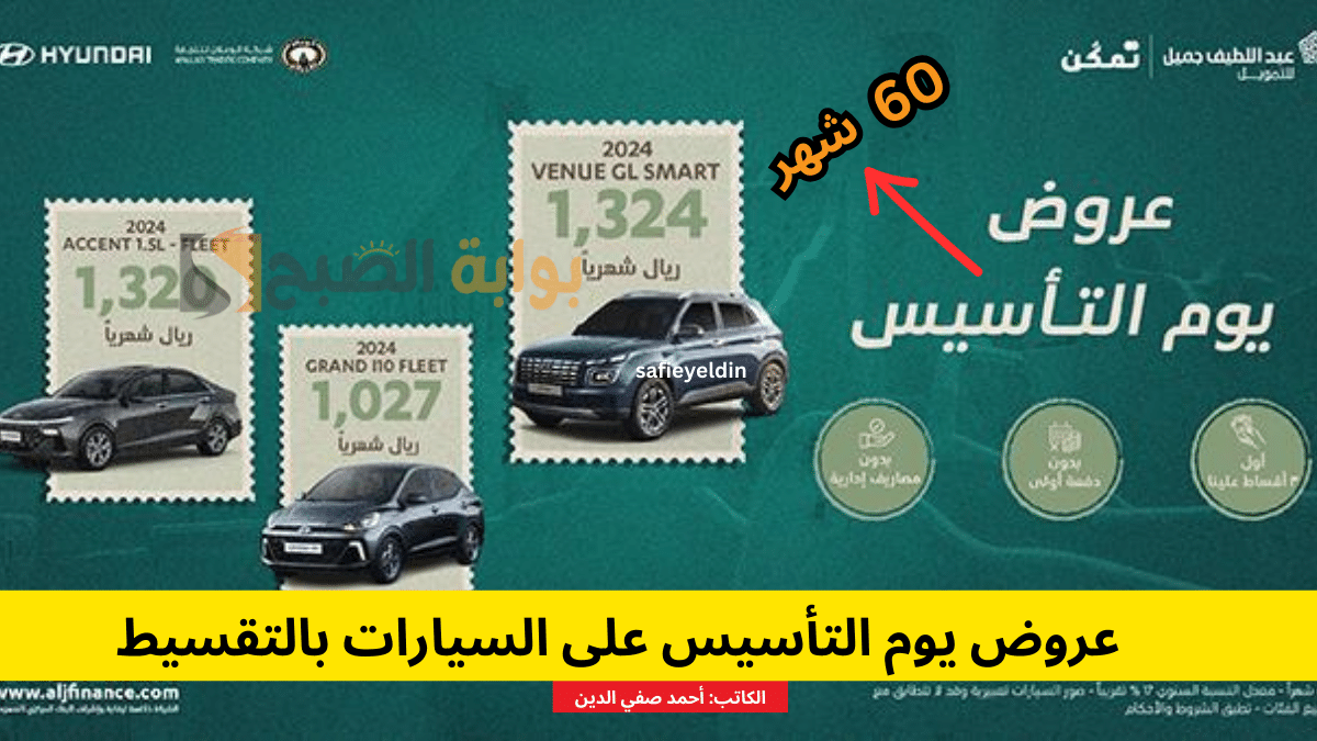 “ادفع على مهلك” عروض يوم التأسيس 2024 سيارات بالتقسيط هيوانداي وسوزوكي