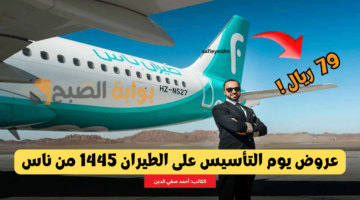 عروض يوم التأسيس على الطيران 1445