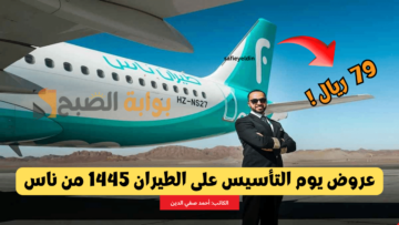 “تبدأ من 79 ريال” عروض يوم التأسيس على الطيران 1445 الداخلي والخارجي من ناس flynas