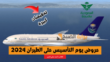 “تخفيضات كبيرة” عروض يوم التأسيس على الطيران 2024 من الخطوط السعودية