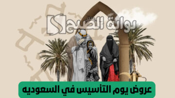 “ألحق الخصومات”… عروض يوم التأسيس في المطاعم 1445/2024