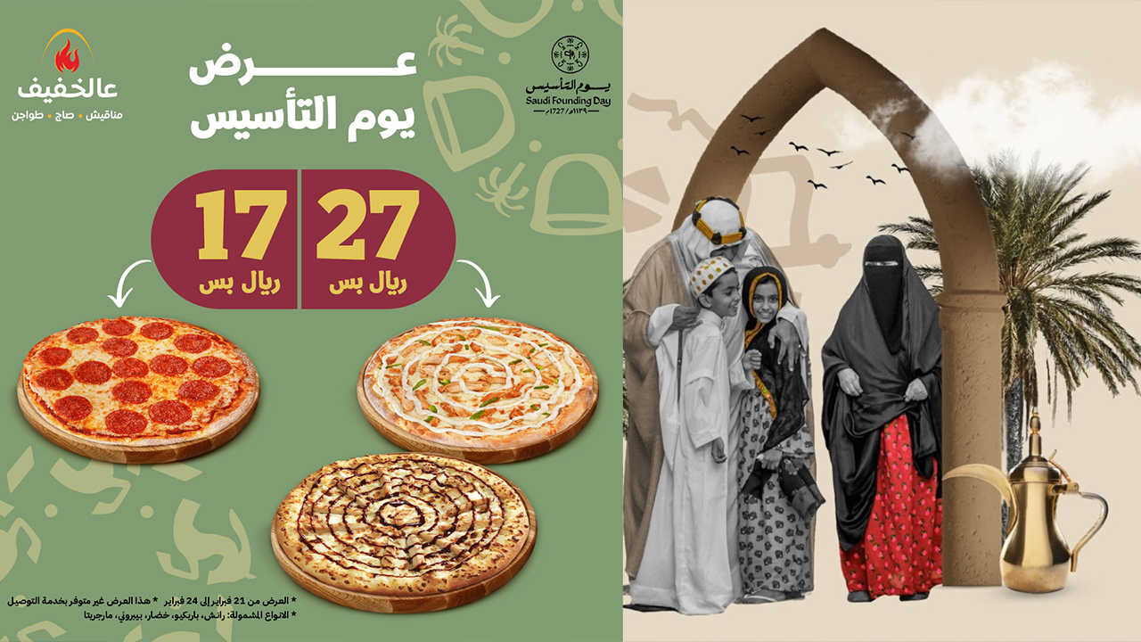 خذ 2 بيتزا وأدفع 17 ريال للاحتفال بعروض يوم التأسيس للمطاعم في المملكة