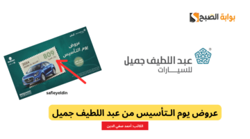 عروض يوم التأسيس من عبد اللطيف جميل 2024