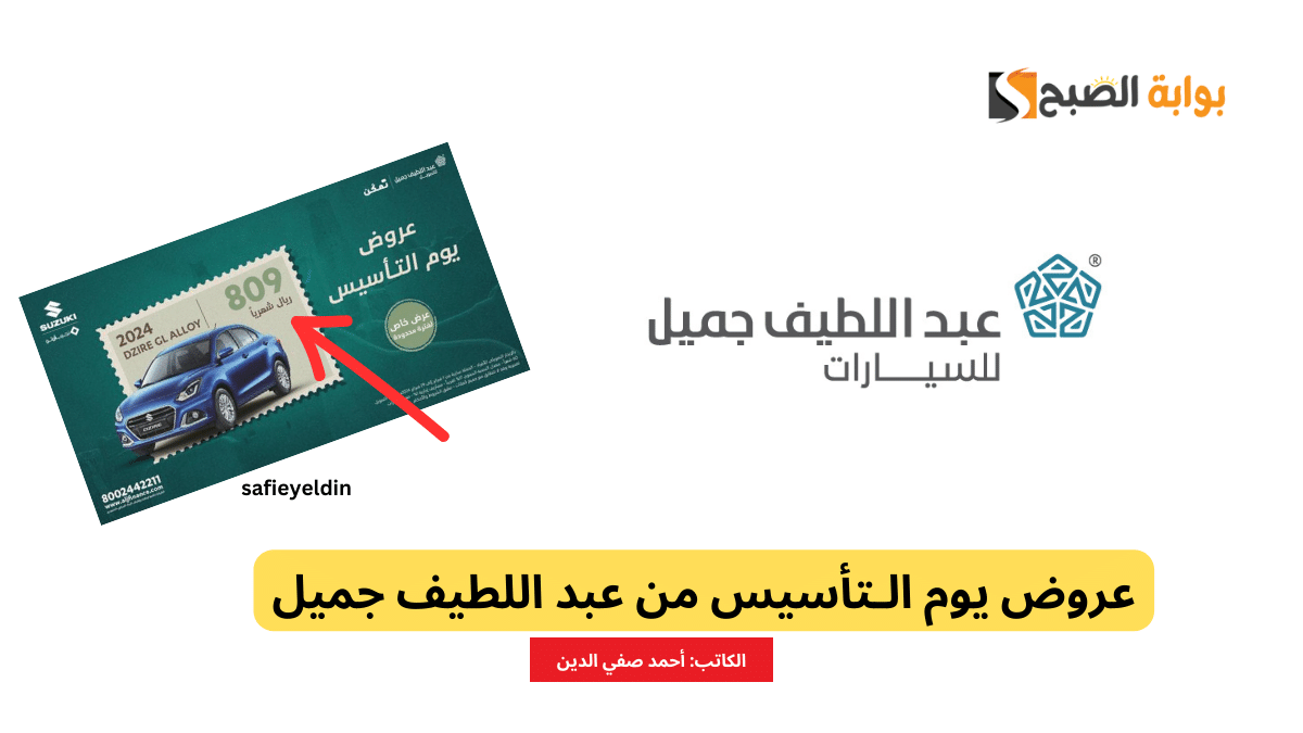 "عروض يوم التأسيس" على السيارات من عبد اللطيف جميل 2024 بدون دفعة أولى 2 “عروض يوم التأسيس” على السيارات من عبد اللطيف جميل 2024 بدون دفعة أولى