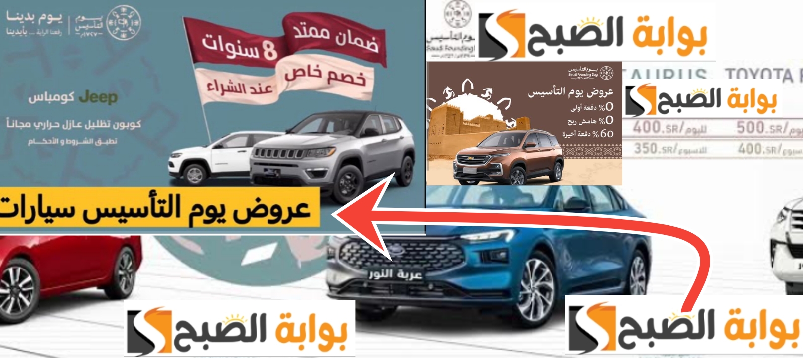 عروض يوم التأسيس 1445- 2024 على السيارات تخفيضات مميزة تصل إلى 19550 ريال 2 عروض يوم التأسيس 1445- 2024 على السيارات تخفيضات مميزة تصل إلى 19550 ريال