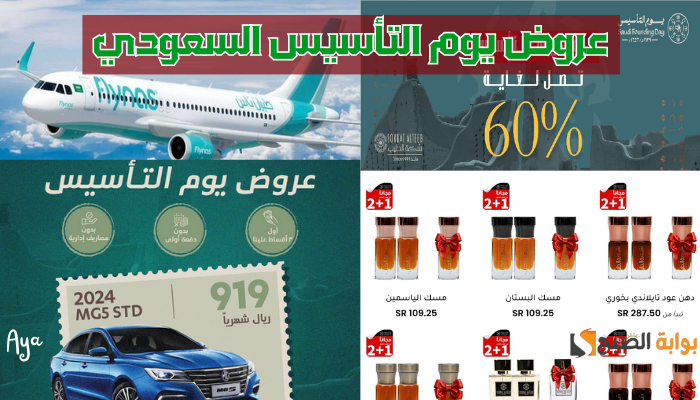 "انتهزوا الفرصة!!".. أقوى عروض يوم التأسيس السعودي على السيارات والعطور والأطعمة وخصومات حتى 60%!! 2 “انتهزوا الفرصة!!”.. أقوى عروض يوم التأسيس السعودي على السيارات والعطور والأطعمة وخصومات حتى 60%!!