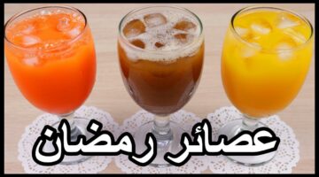 عصائر رمضان 2