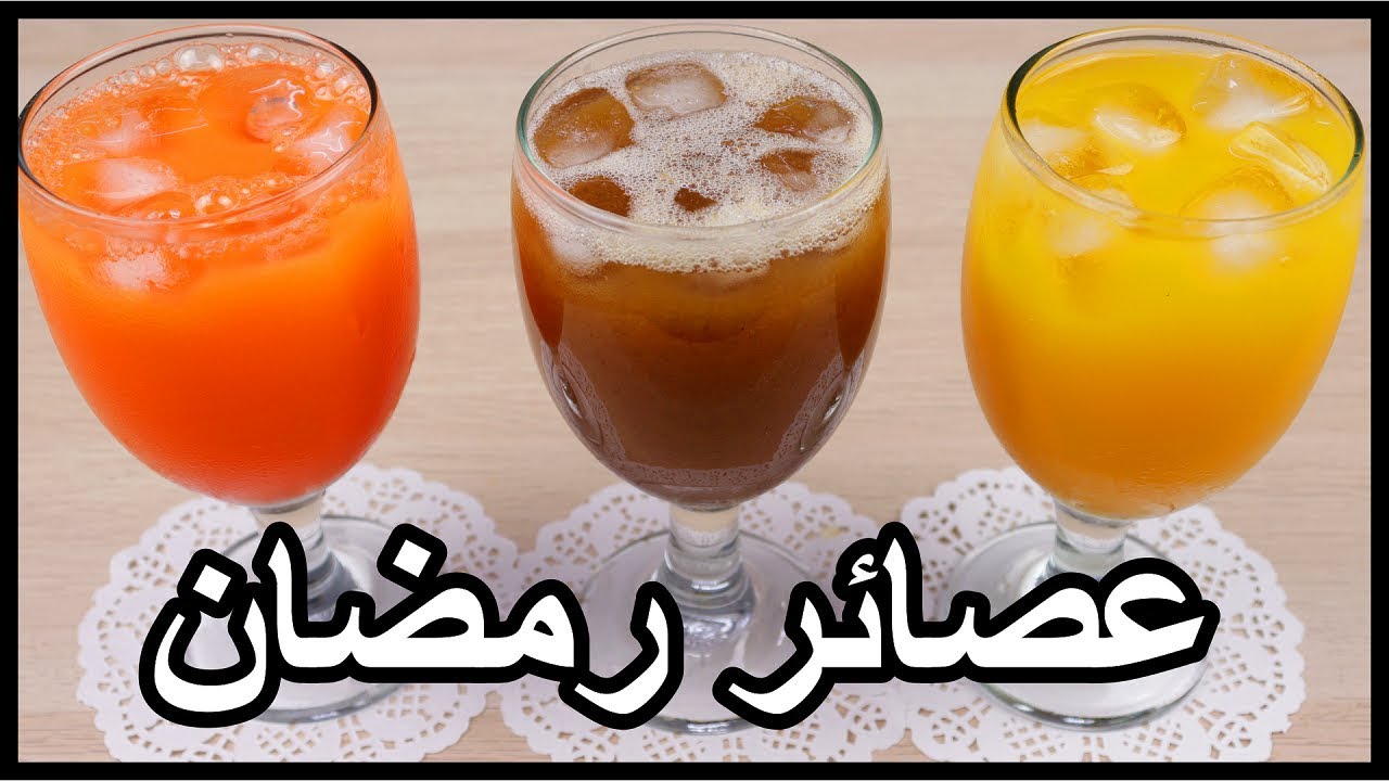 علشان متحتاريش في رمضان .. أفكار متنوعة لمشروبات وعصائر رمضان 2 علشان متحتاريش في رمضان .. أفكار متنوعة لمشروبات وعصائر رمضان