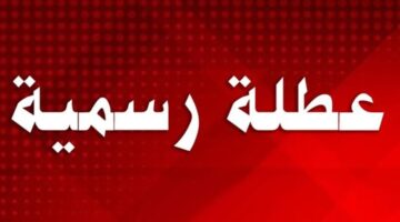 عطلة