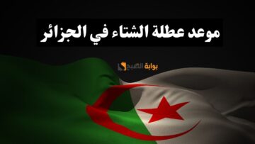 اعرف الآن.. موعد عطلة الشتاء في الجزائر 2024 طلاب ومعلمين وإداريين