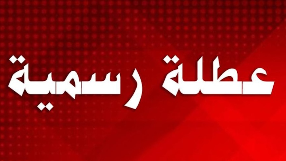 هل غدا عطلة رسمية في العراق؟ قائمة المحافظات التي عطلت الدوام الرسمي الثلاثاء 6 فبراير 2024 5 هل غدا عطلة رسمية في العراق؟ قائمة المحافظات التي عطلت الدوام الرسمي الثلاثاء 6 فبراير 2024