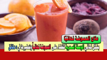 علاج الحموضة بشكل نهائي بهذه الوصفة السحرية وطريقة تحضيرها في 5 دقائق في منزلك