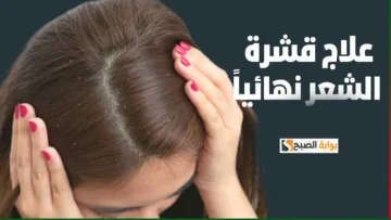 الحل النهائي لعلاج قشرة الشعر بمكونات بسيطة في بيتك ومن قلب مطبخك