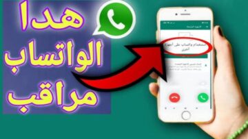 أمن نفسك.. علامات تكشف لك أن واتساب Whatsapp مراقب ما هي؟ وكيف تحمي جهازك