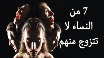 “اهرب فورا ولا تتزوج من هذه النساء” سبع علامات في المرأة إذا وجدتها لا تتزوجها أبدا